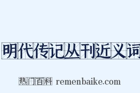明代传记丛刊近义词是什么意思的图片
